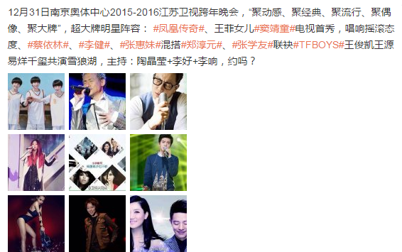 2016 江苏卫视跨年 演唱会明星嘉宾名单及 节目 